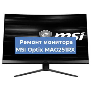 Замена разъема питания на мониторе MSI Optix MAG251RX в Воронеже